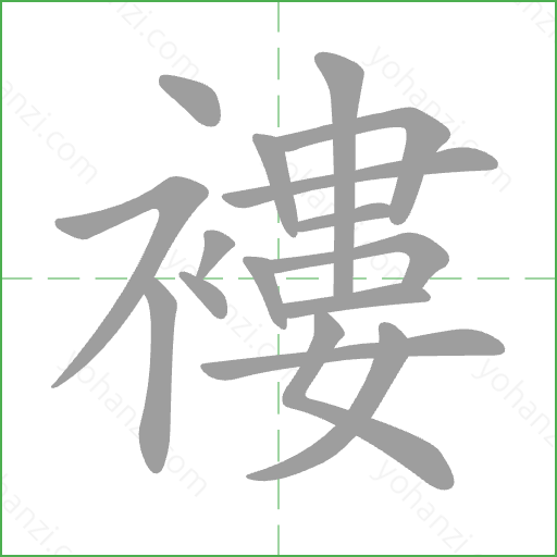 褸 Stroke Order Animation