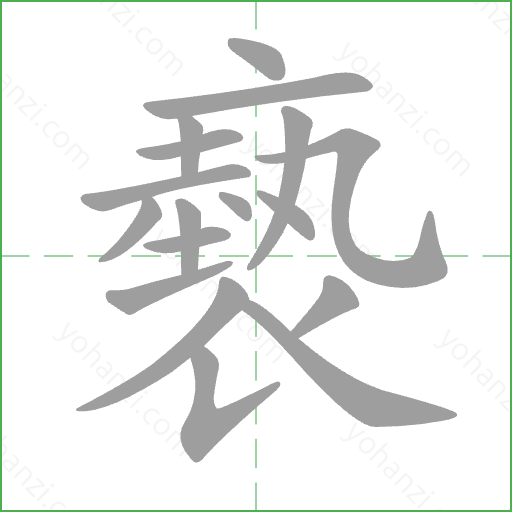 褻 Stroke Order Animation