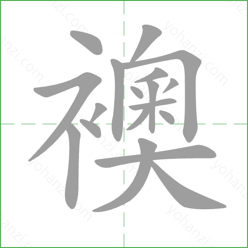 襖 Stroke Order Animation