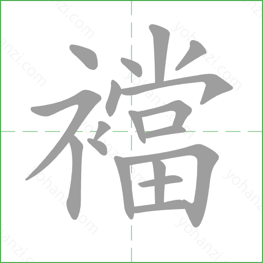 襠 Stroke Order Animation