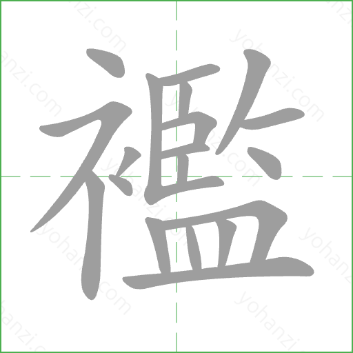襤 Stroke Order Animation