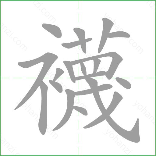 襪 Stroke Order Animation