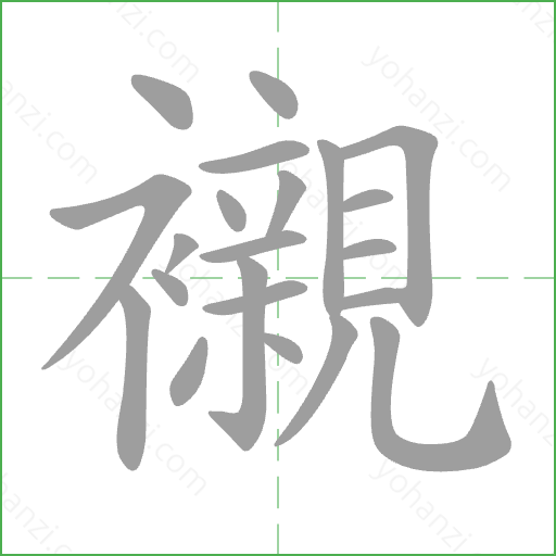 襯 Stroke Order Animation