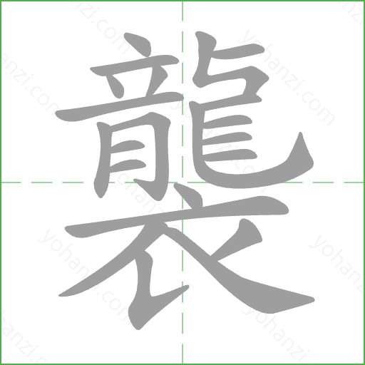 襲 Stroke Order Animation