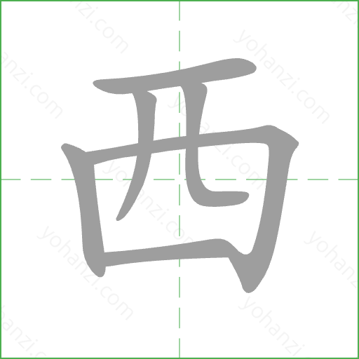 西 Stroke Order Animation