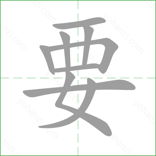 要 Stroke Order Animation