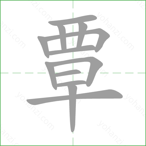 覃 Stroke Order Animation