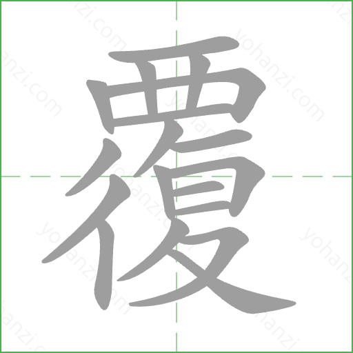 覆 Stroke Order Animation