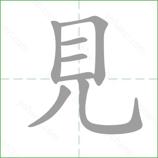 見 Stroke Order Animation