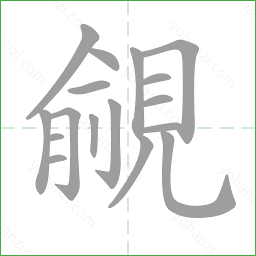 覦 Stroke Order Animation