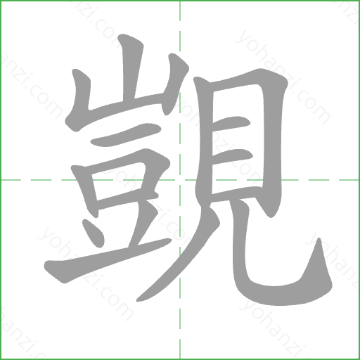 覬 Stroke Order Animation