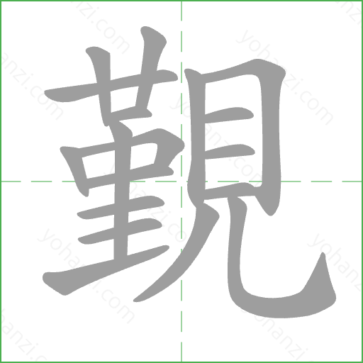 覲 Stroke Order Animation