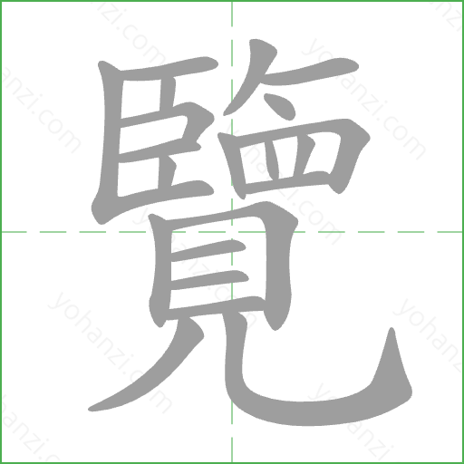 覽 Stroke Order Animation