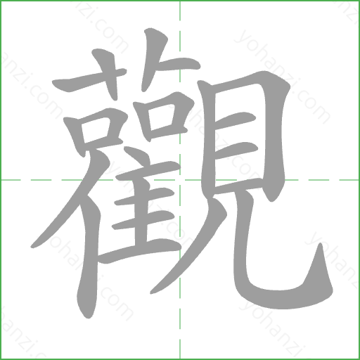 觀 Stroke Order Animation