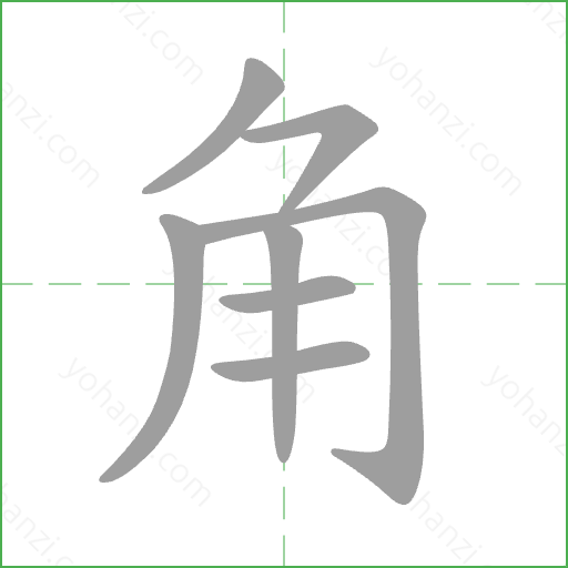 角 Stroke Order Animation