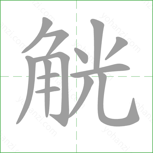 觥 Stroke Order Animation
