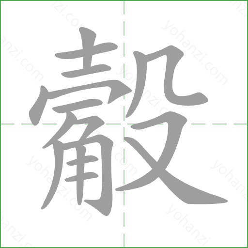 觳 Stroke Order Animation