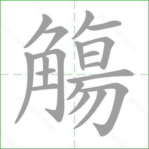 觴 Stroke Order Animation