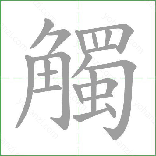 觸 Stroke Order Animation