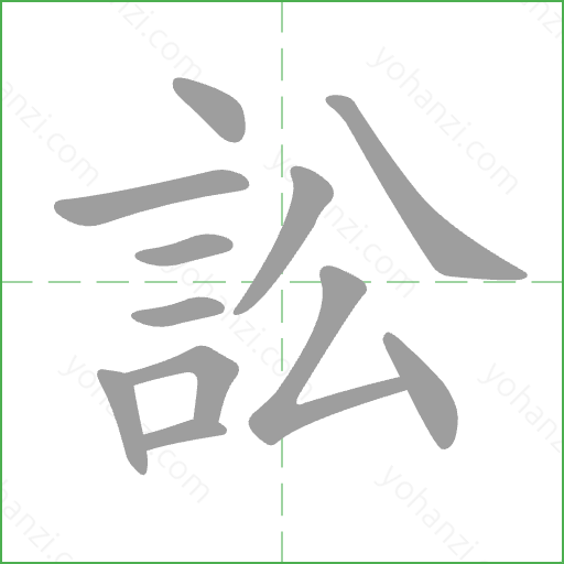 訟 Stroke Order Animation