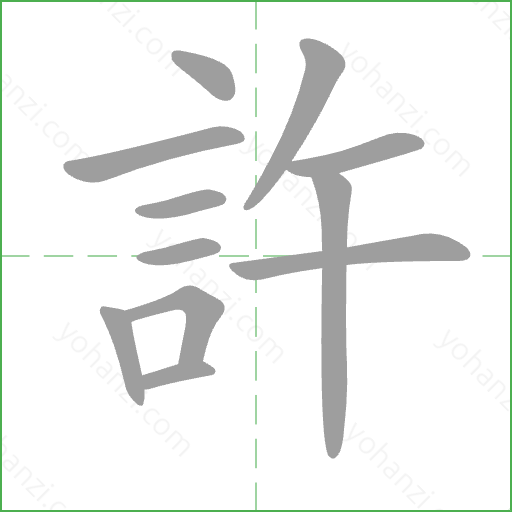 許 Stroke Order Animation
