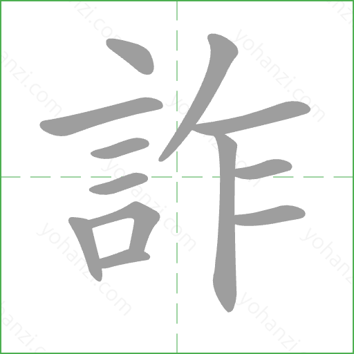 詐 Stroke Order Animation