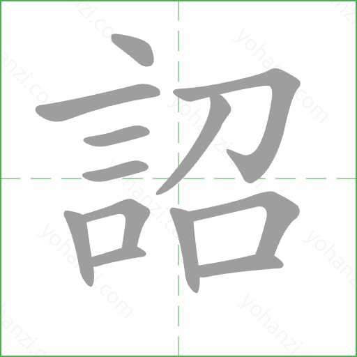 詔 Stroke Order Animation