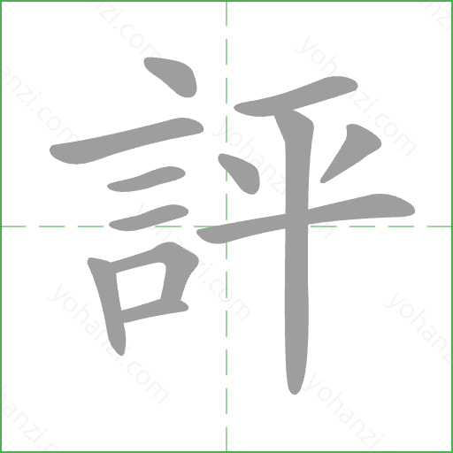 評 Stroke Order Animation