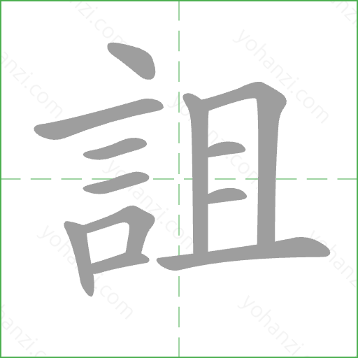 詛 Stroke Order Animation