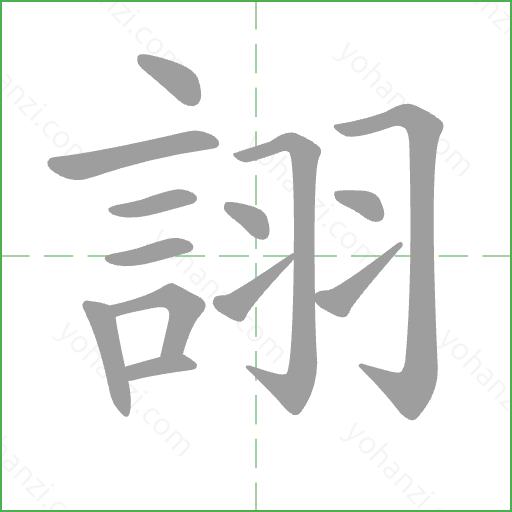 詡 Stroke Order Animation
