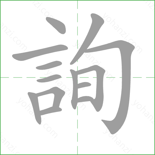 詢 Stroke Order Animation