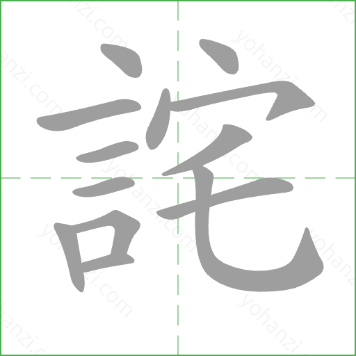 詫 Stroke Order Animation