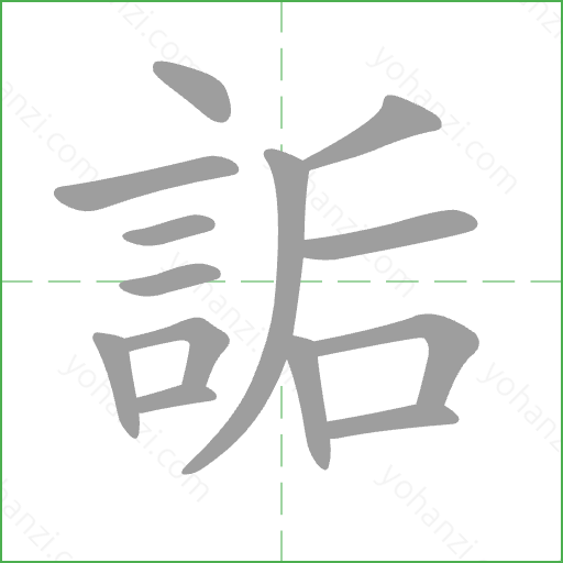 詬 Stroke Order Animation