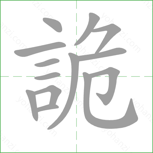 詭 Stroke Order Animation