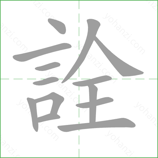 詮 Stroke Order Animation