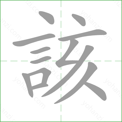 該 Stroke Order Animation