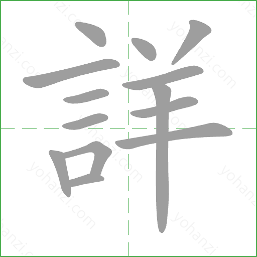 詳 Stroke Order Animation