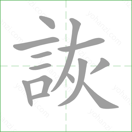 詼 Stroke Order Animation