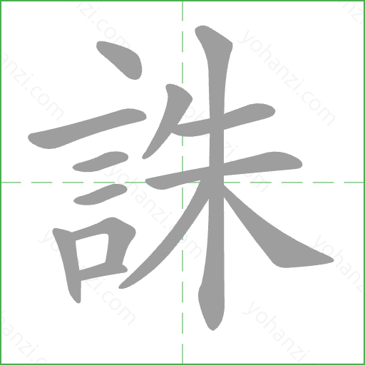 誅 Stroke Order Animation