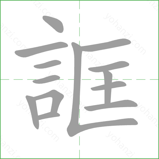 誆 Stroke Order Animation