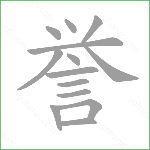 誉 Stroke Order Animation