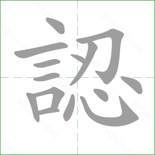 認 Stroke Order Animation