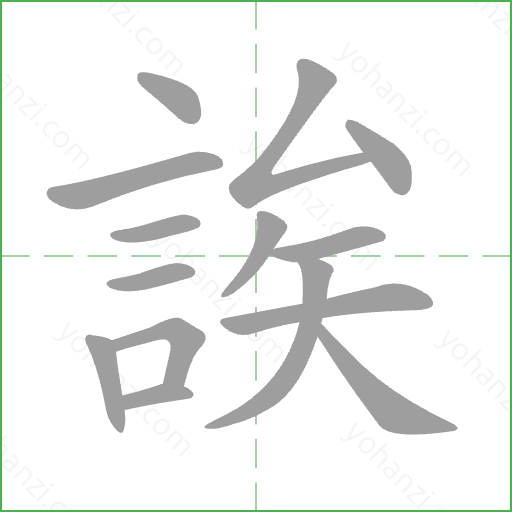 誒 Stroke Order Animation