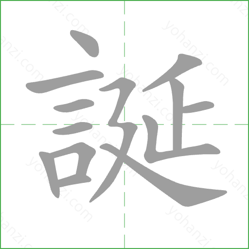 誕 Stroke Order Animation