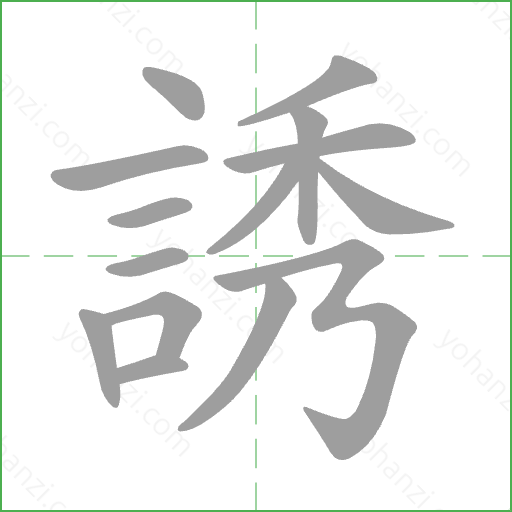 誘 Stroke Order Animation