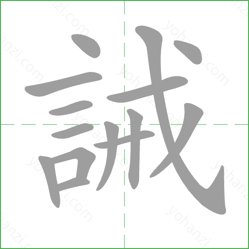 誡 Stroke Order Animation