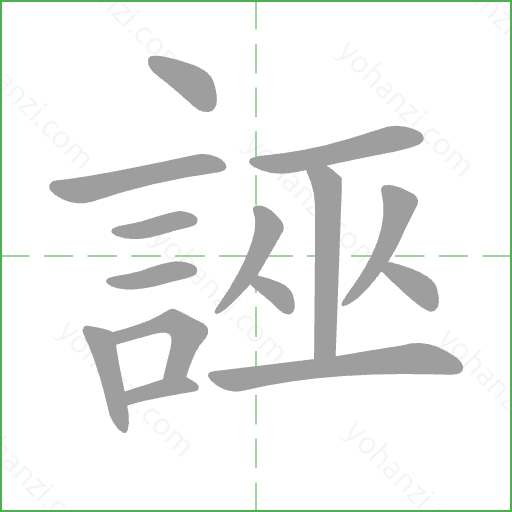 誣 Stroke Order Animation