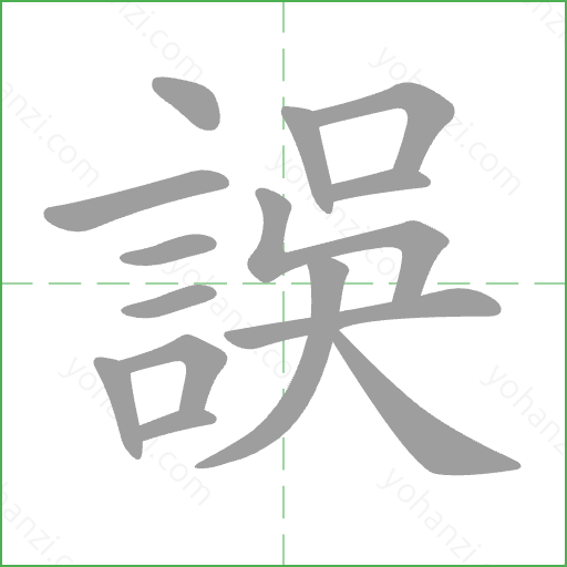 誤 Stroke Order Animation