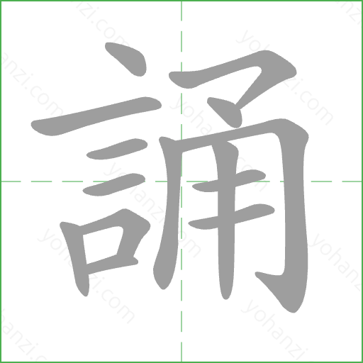 誦 Stroke Order Animation