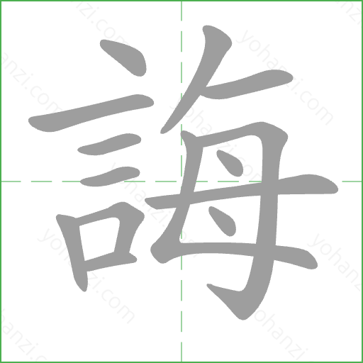 誨 Stroke Order Animation